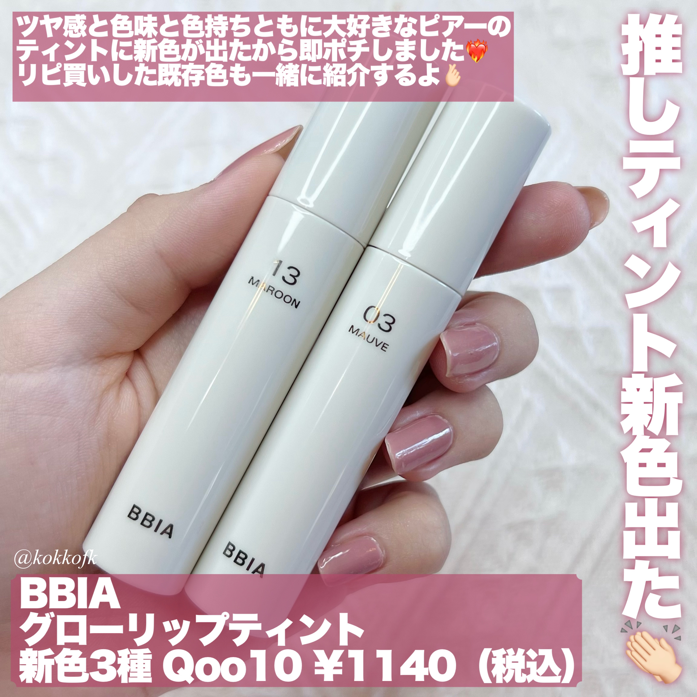 グローリップティント/BBIA/リップティントを使ったクチコミ（2枚目）