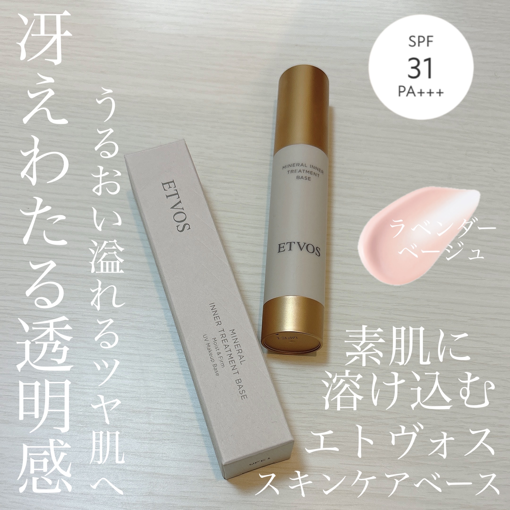 ミネラルインナートリートメントベース/エトヴォス/化粧下地を使ったクチコミ（1枚目）