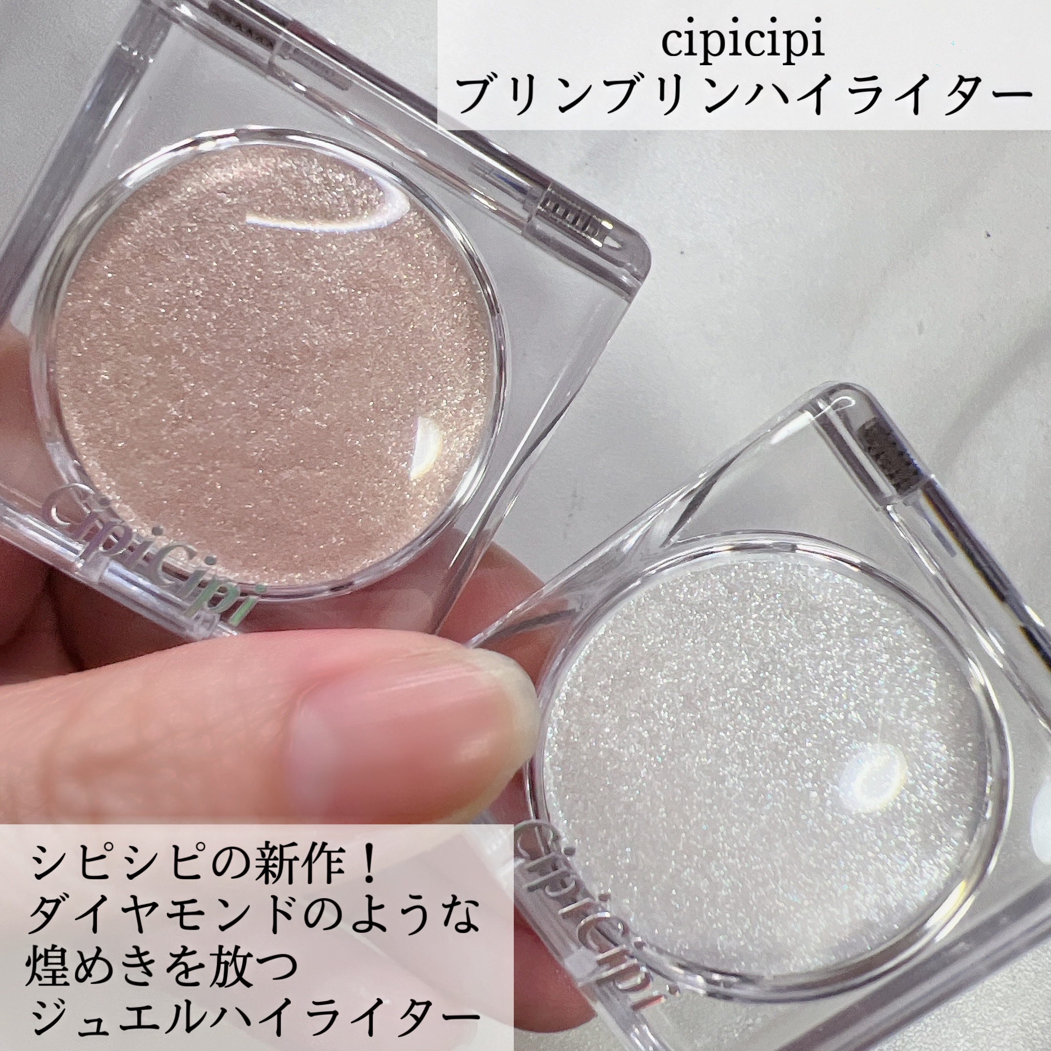 シピシピ ブリンブリンハイライター　/CipiCipi/パウダーハイライトを使ったクチコミ（2枚目）