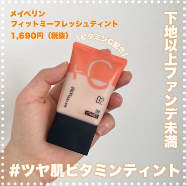 フィットミー フレッシュ ティント 02 フェアイエロー/MAYBELLINE NEW YORK/ベースメイクを使ったクチコミ（1枚目）