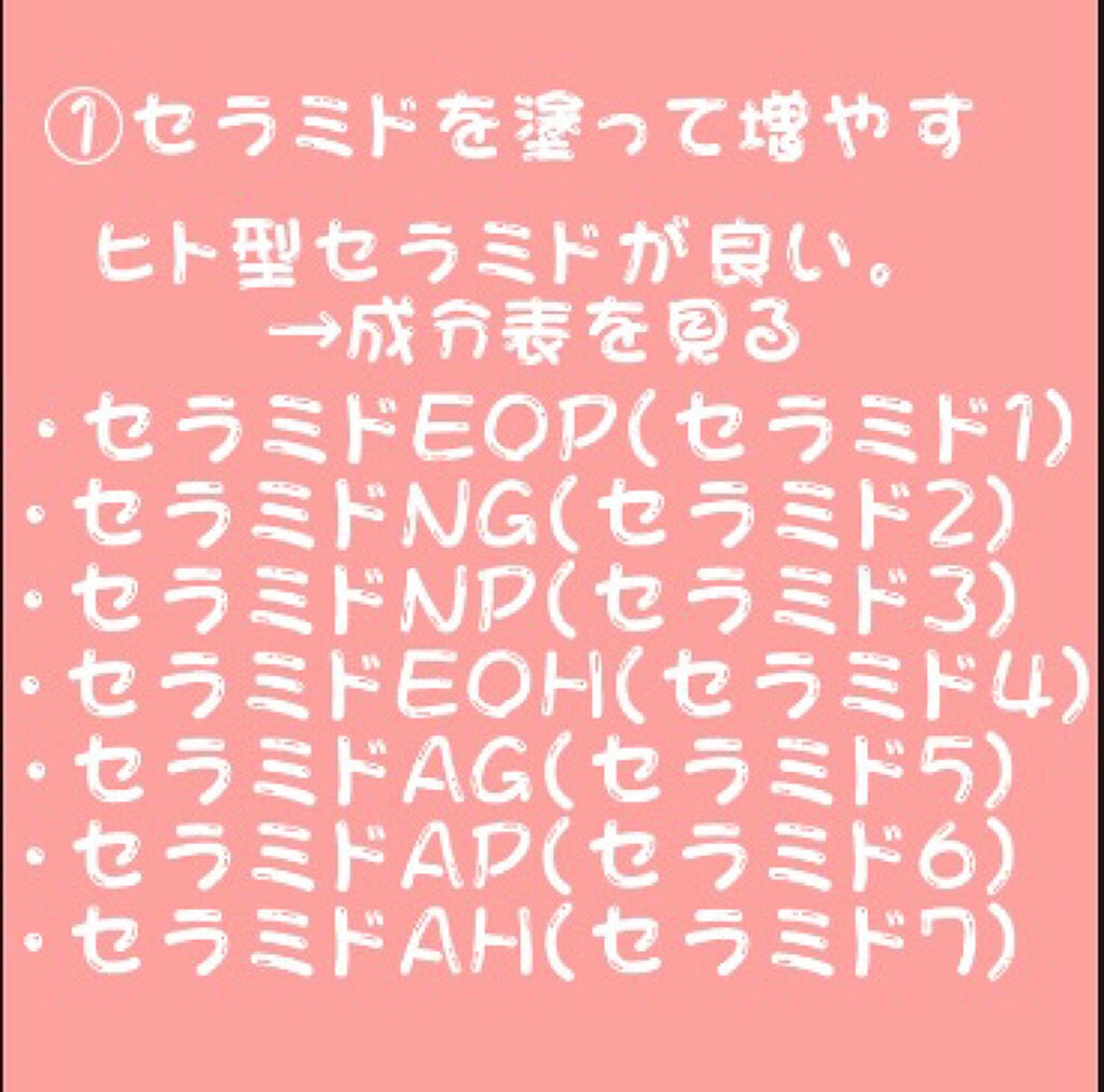 みー on LIPS 「保存版‼️セラミドの話✼••┈┈••✼••┈┈••✼••┈┈•..」(6枚目)