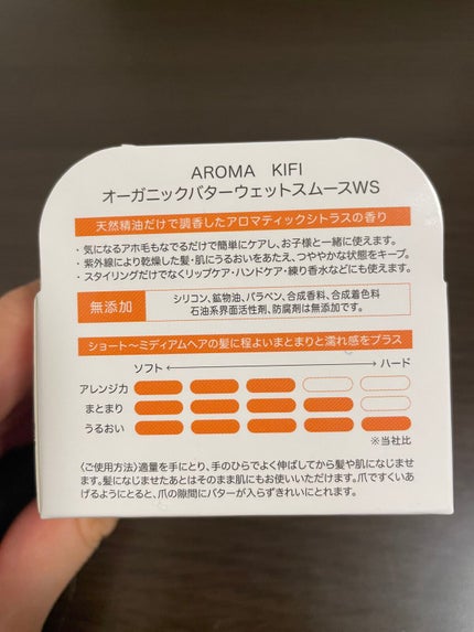 オーガニックバター ウェットスムース/AROMA KIFI/ヘアバームを使ったクチコミ(2枚目)