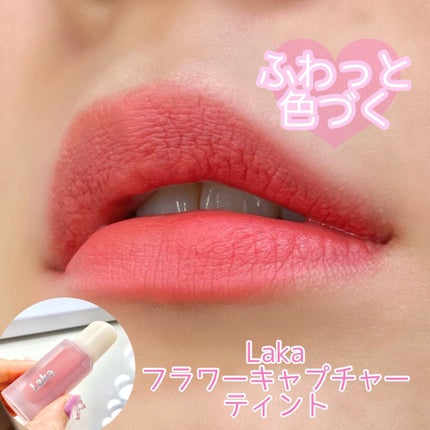 フラワーキャプチャーティント/Laka/口紅を使ったクチコミ(1枚目)