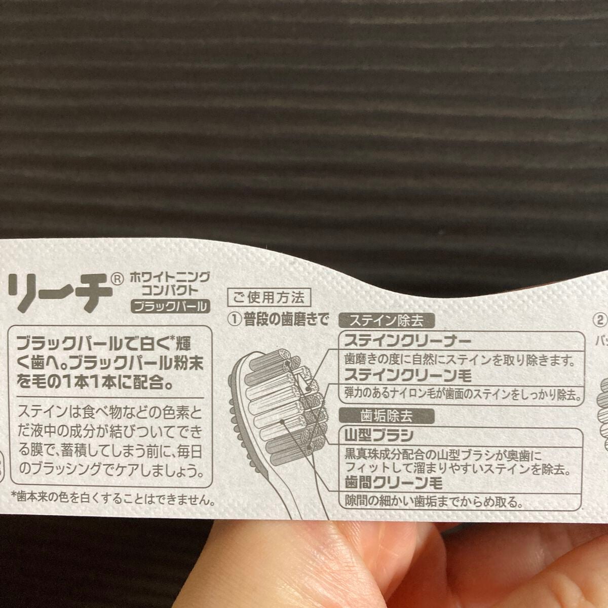ホワイトニング ブラックパール/リーチ/歯ブラシを使ったクチコミ(2枚目)