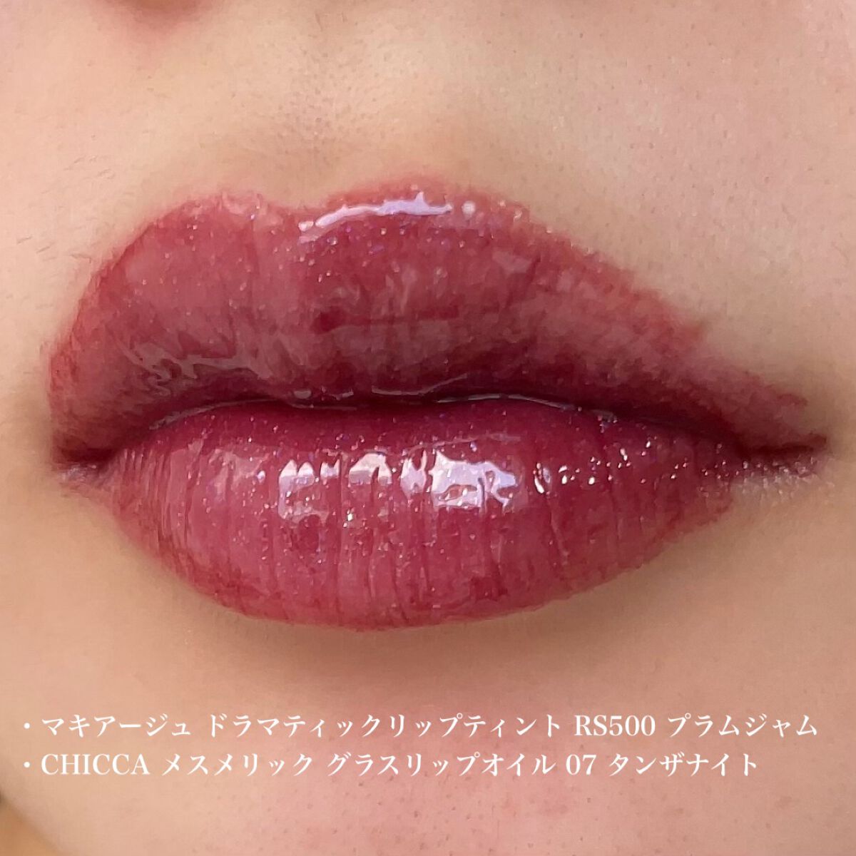 メスメリック グラスリップオイル/CHICCA/リップグロスを使ったクチコミ(5枚目)