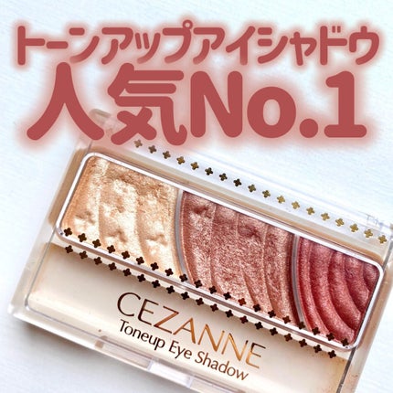 トーンアップアイシャドウ/CEZANNE/アイシャドウパレットを使ったクチコミ(1枚目)
