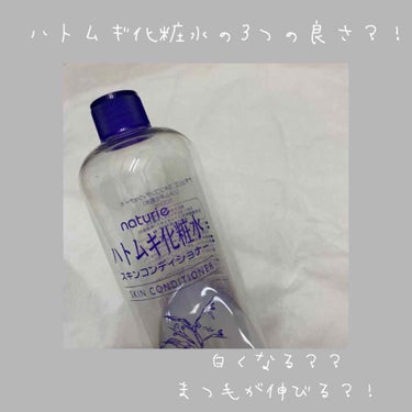 こんにちは！
なななのなです🧸


今回はハトムギ化粧水について紹介したいと思います！！では、LET'S GOー🧸

ーーーーーーーーーーーーーーーーーーーー
ナチュリエ      ハトムギ化粧水
  