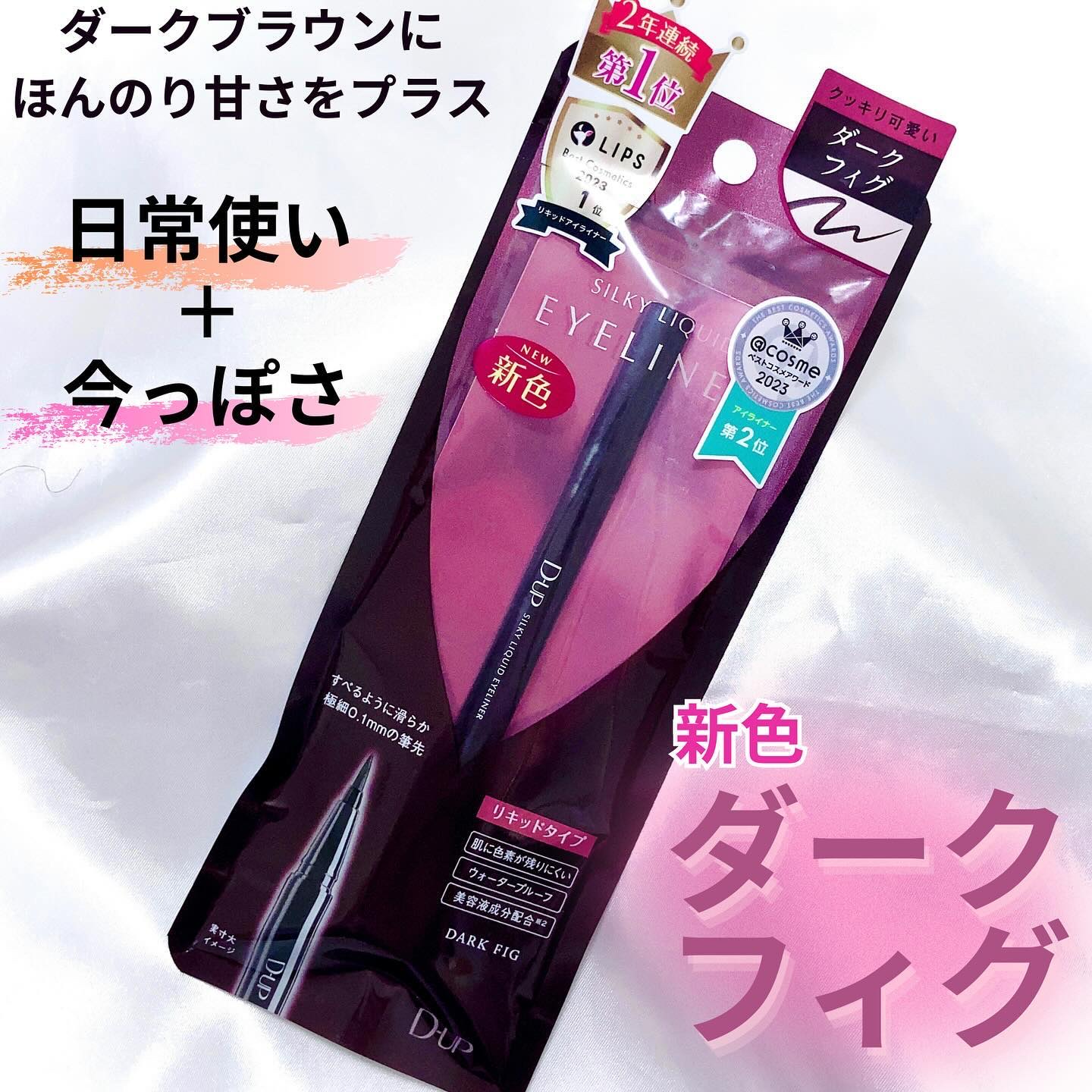 シルキーリキッドアイライナーWP ダークフィグ/D-UP/リキッドアイライナーを使ったクチコミ（1枚目）