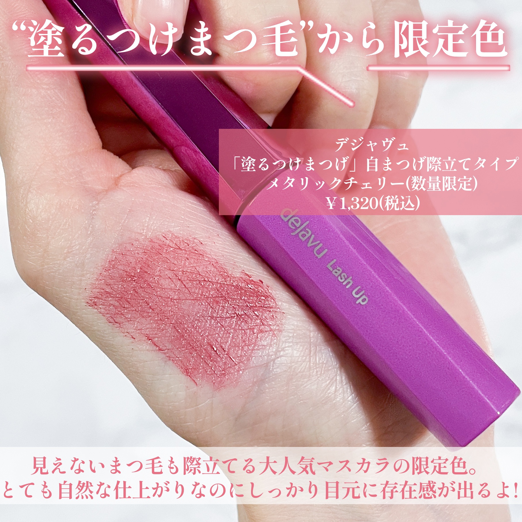 「塗るつけまつげ」自まつげ際立てタイプ メタリックチェリー（数量限定色）/デジャヴュ/マスカラを使ったクチコミ（2枚目）