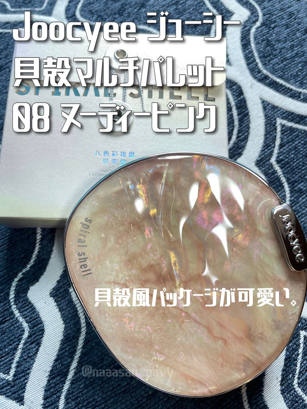 貝殻マルチパレット/Joocyee/アイシャドウパレットを使ったクチコミ(2枚目)