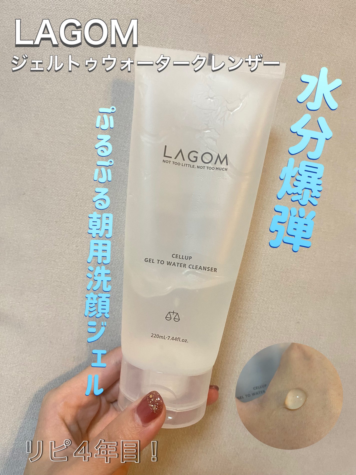 ラゴム ジェルトゥウォーター クレンザー(朝用洗顔)/LAGOM /その他洗顔料を使ったクチコミ(1枚目)