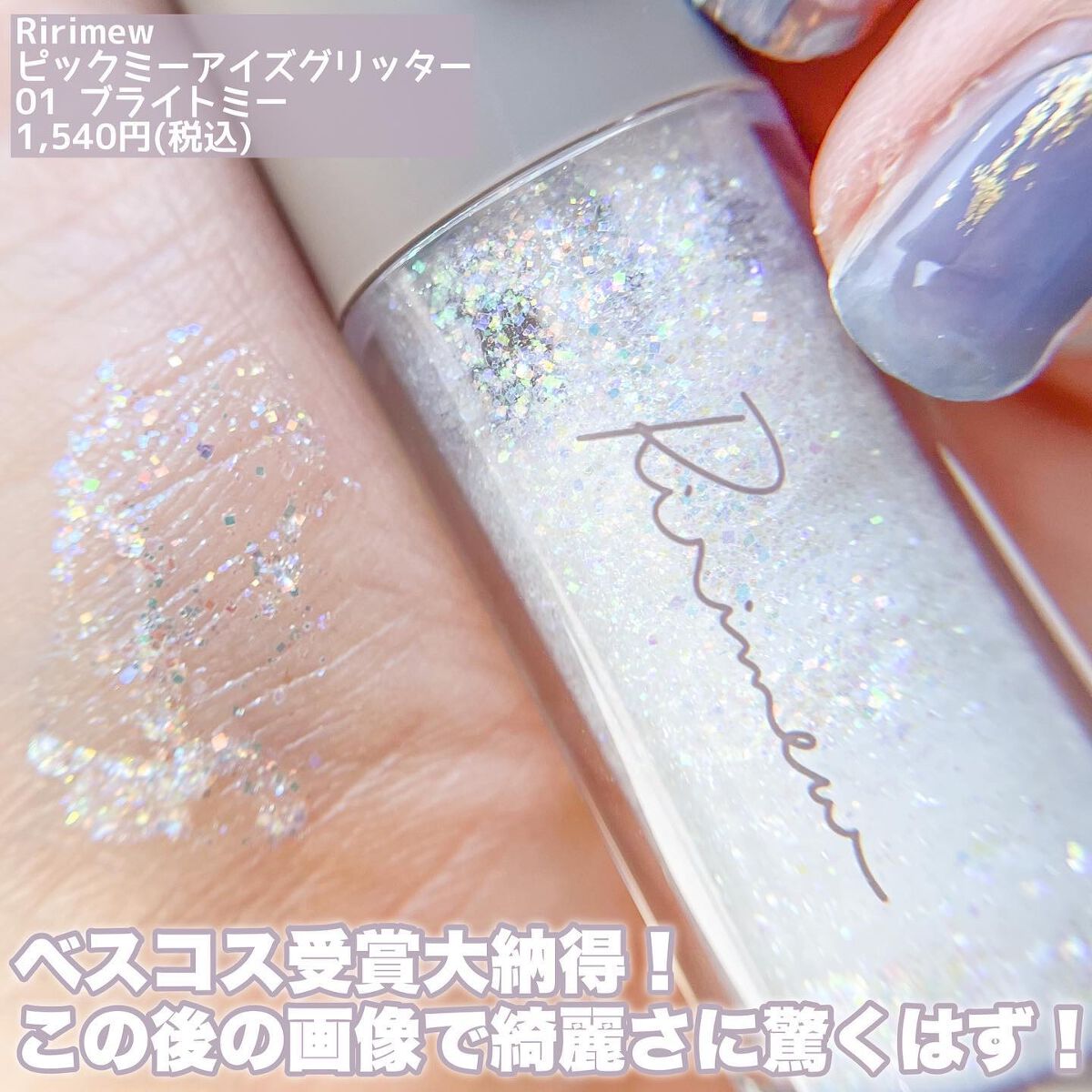 ピックミーアイズグリッター/Ririmew/グリッターを使ったクチコミ(2枚目)