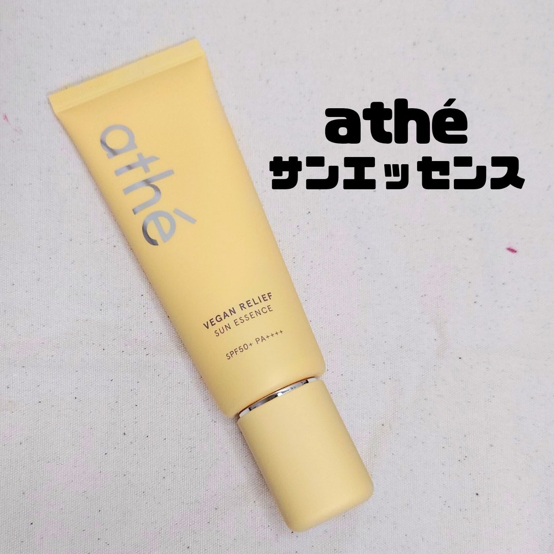 ヴィーガン リリーフ サン エッセンス /athé/日焼け止めクリームを使ったクチコミ（1枚目）