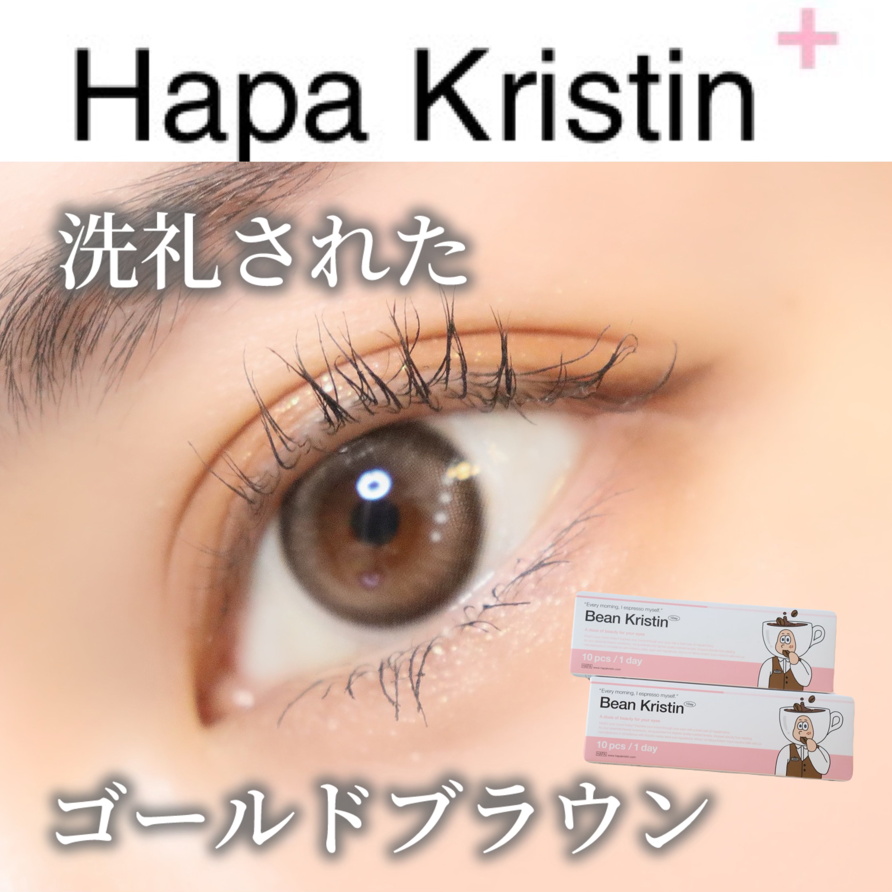 Bean Kristin 1month/Hapa kristin/１ヶ月（１MONTH）カラコンを使ったクチコミ（1枚目）