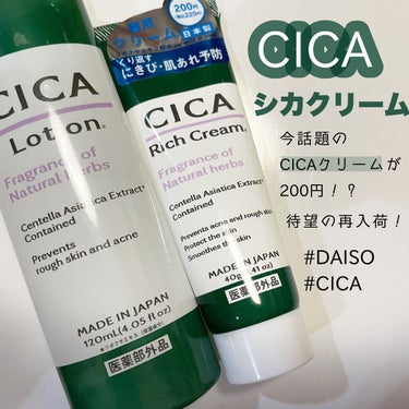 CICA リッチクリーム D/DAISO/フェイスクリームを使ったクチコミ（1枚目）