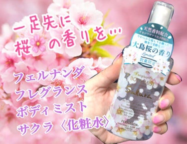 一足先に桜🌸の香りを…

今回は、
"フェルナンダ フレグランスボディミスト サクラ〈化粧水〉¥1,400(税抜)"
をご紹介します！💓💞

.*･ﾟ　.ﾟ･*..*･ﾟ　.ﾟ･*..*･ﾟ　.ﾟ･*.