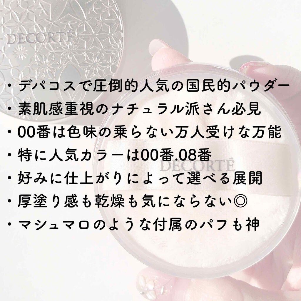 フェイスパウダー/DECORTÉ/ルースパウダーを使ったクチコミ(7枚目)