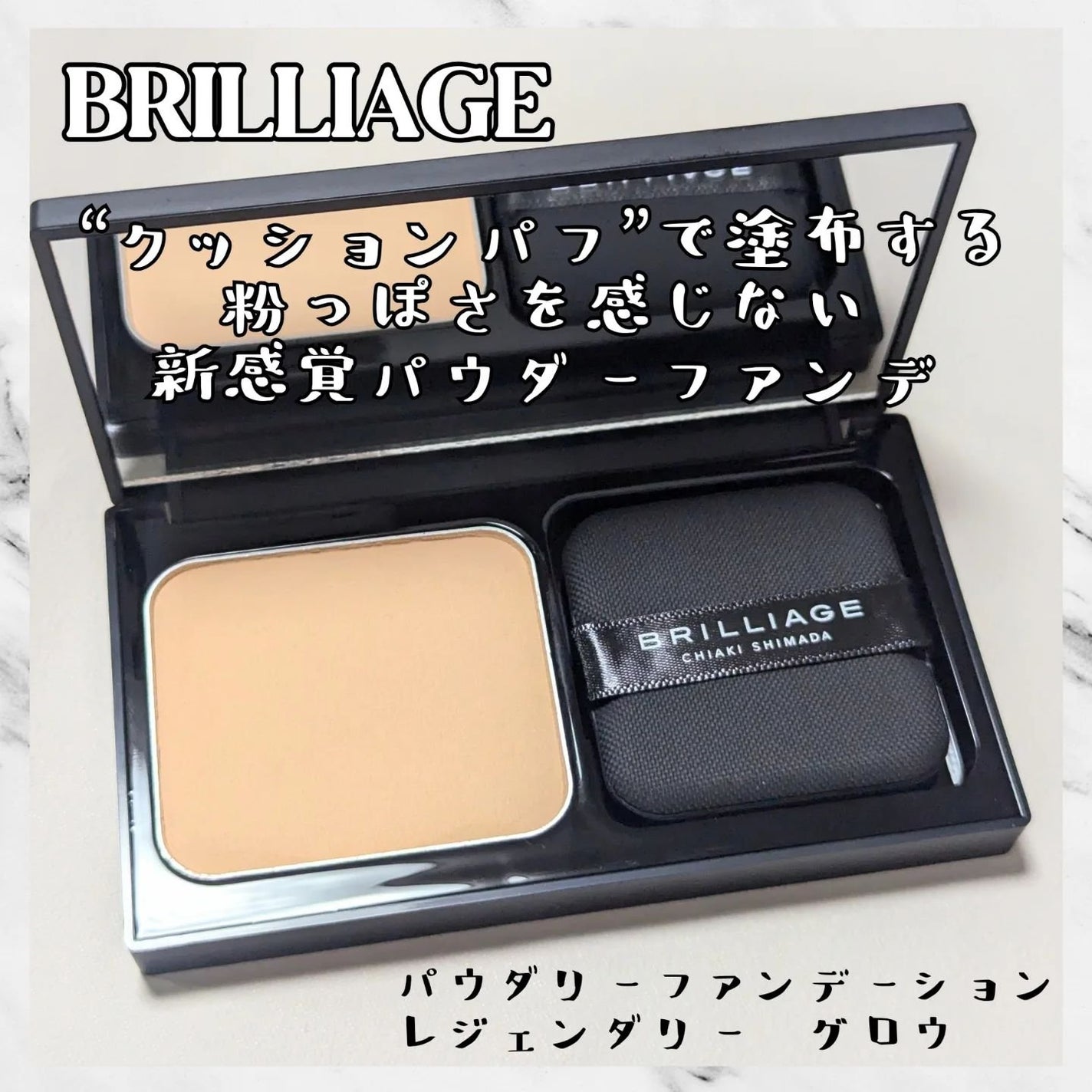 パウダリーファンデーション レジェンダリー グロウ/ブリリアージュ/パウダーファンデーションを使ったクチコミ(1枚目)