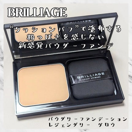 パウダリーファンデーション レジェンダリー グロウ/ブリリアージュ/パウダーファンデーションを使ったクチコミ(1枚目)