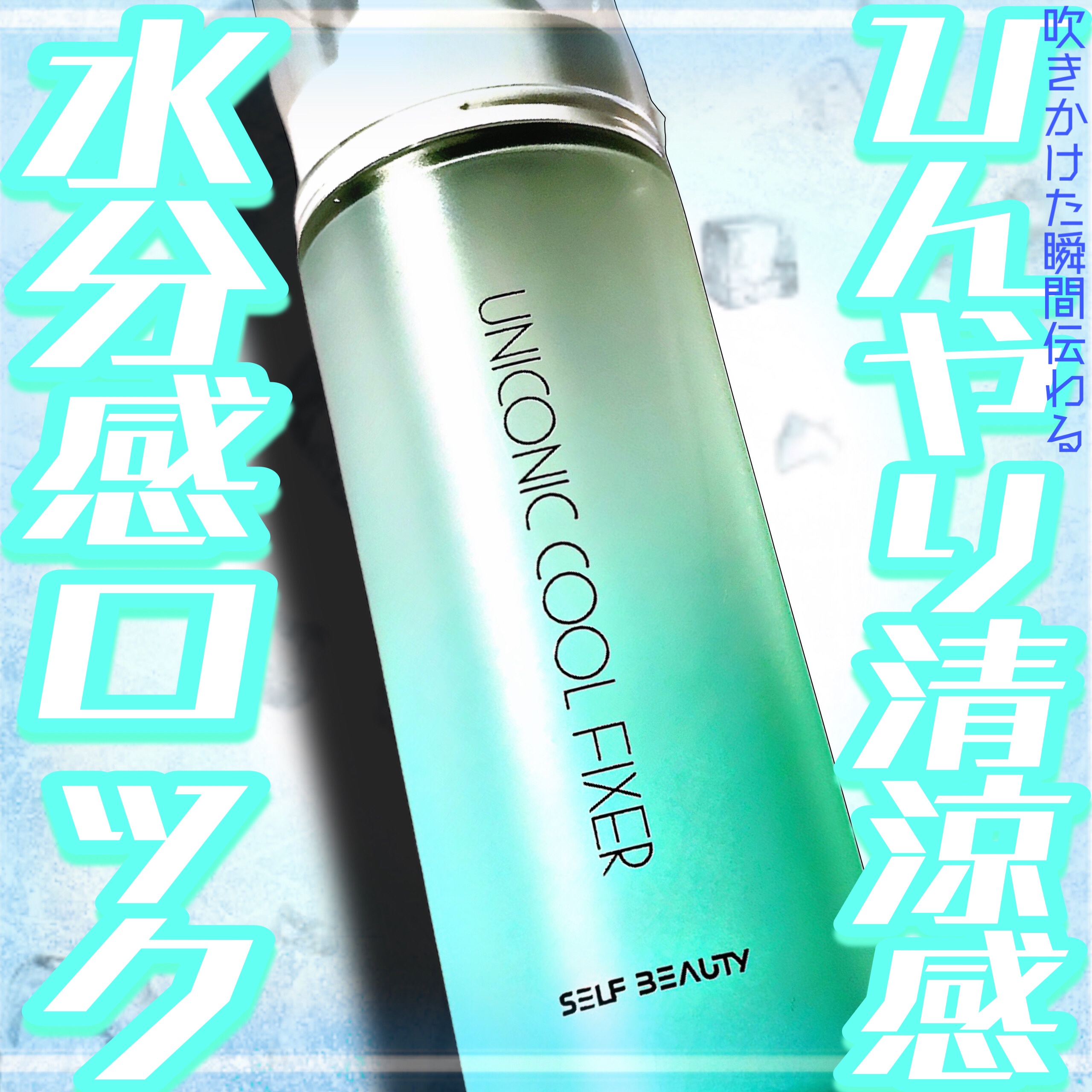 ユニコーンメイクアップクールフィックスミスト/SELF BEAUTY/フィックスミストを使ったクチコミ（1枚目）