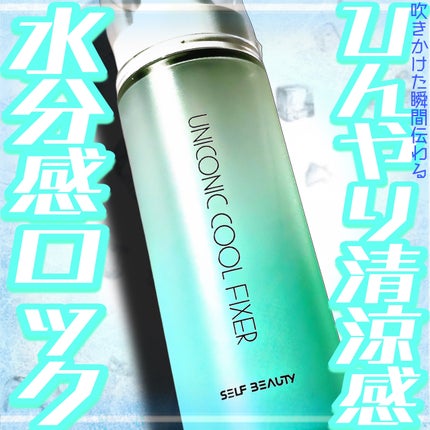 ユニコーンメイクアップクールフィックスミスト/SELF BEAUTY/フィックスミストを使ったクチコミ(1枚目)