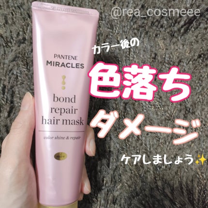 ボンドリペアシリーズ カラーシャイン&リペア ヘアマスク/パンテーン/ヘアマスク・ヘアパックを使ったクチコミ(1枚目)