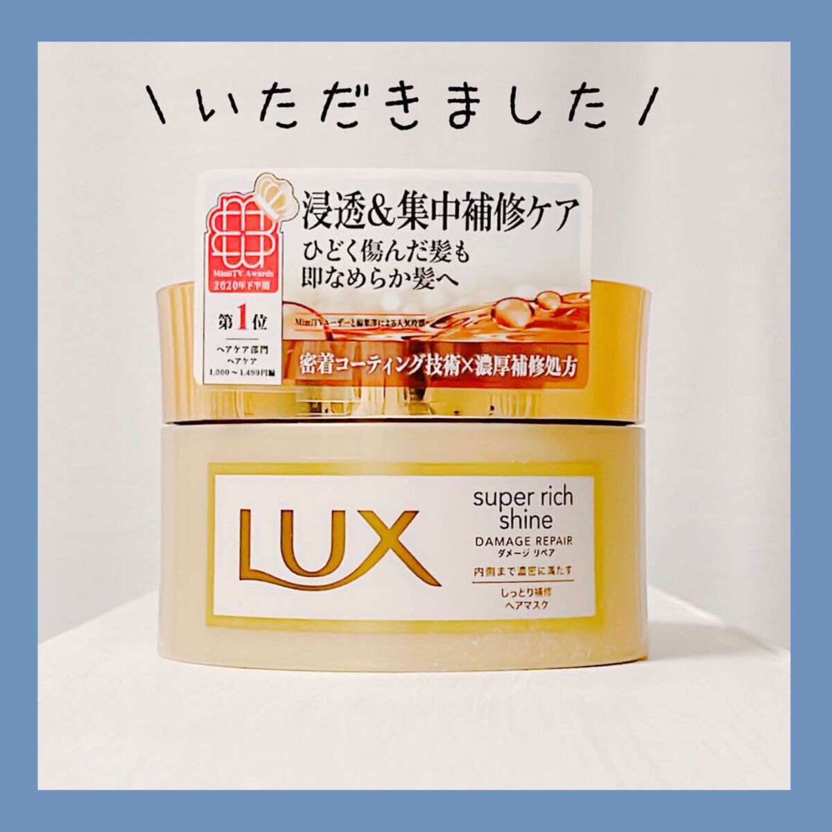 スーパーリッチシャイン ダメージリペア リッチ補修ヘアマスク/LUX/ヘアマスク・ヘアパックを使ったクチコミ(1枚目)