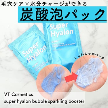 VT スーパーヒアルロン バブルスパークリングブースターのクチコミ「【乾燥が気になる方の手軽なスペシャルケア✨洗い流すタイプのパックのご紹介】

こんにちはまりこ.....」（1枚目）