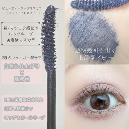 ビューティーアップマスカラ ミッドナイトネイビー/PHOEBE BEAUTY UP/マスカラを使ったクチコミ(2枚目)
