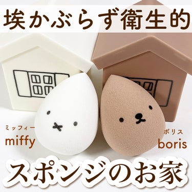 Dick Bruna miffy メイクアップスポンジセット  /miffy/パフ・スポンジを使ったクチコミ（1枚目）