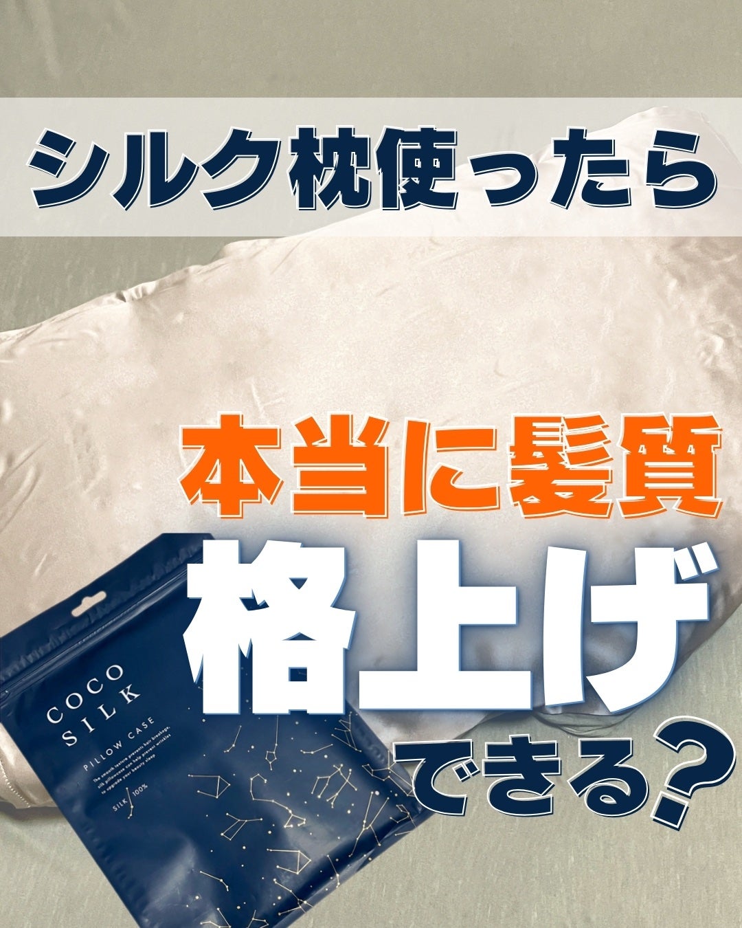 シルク枕カバー/COCOSILK/ヘアケアグッズを使ったクチコミ(1枚目)