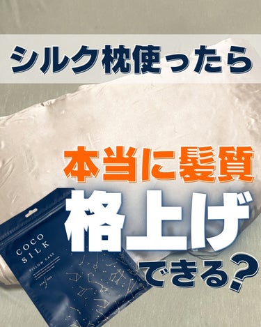 シルクの枕カバーを使うと、髪の摩擦が軽減できて、翌朝サラサラのケアいらずになれる！！というのをなんかで読んで、どうしても使ってみたくなって買ったんだけど…

私の髪がうねり天パ毛だからなのかなんなのか、