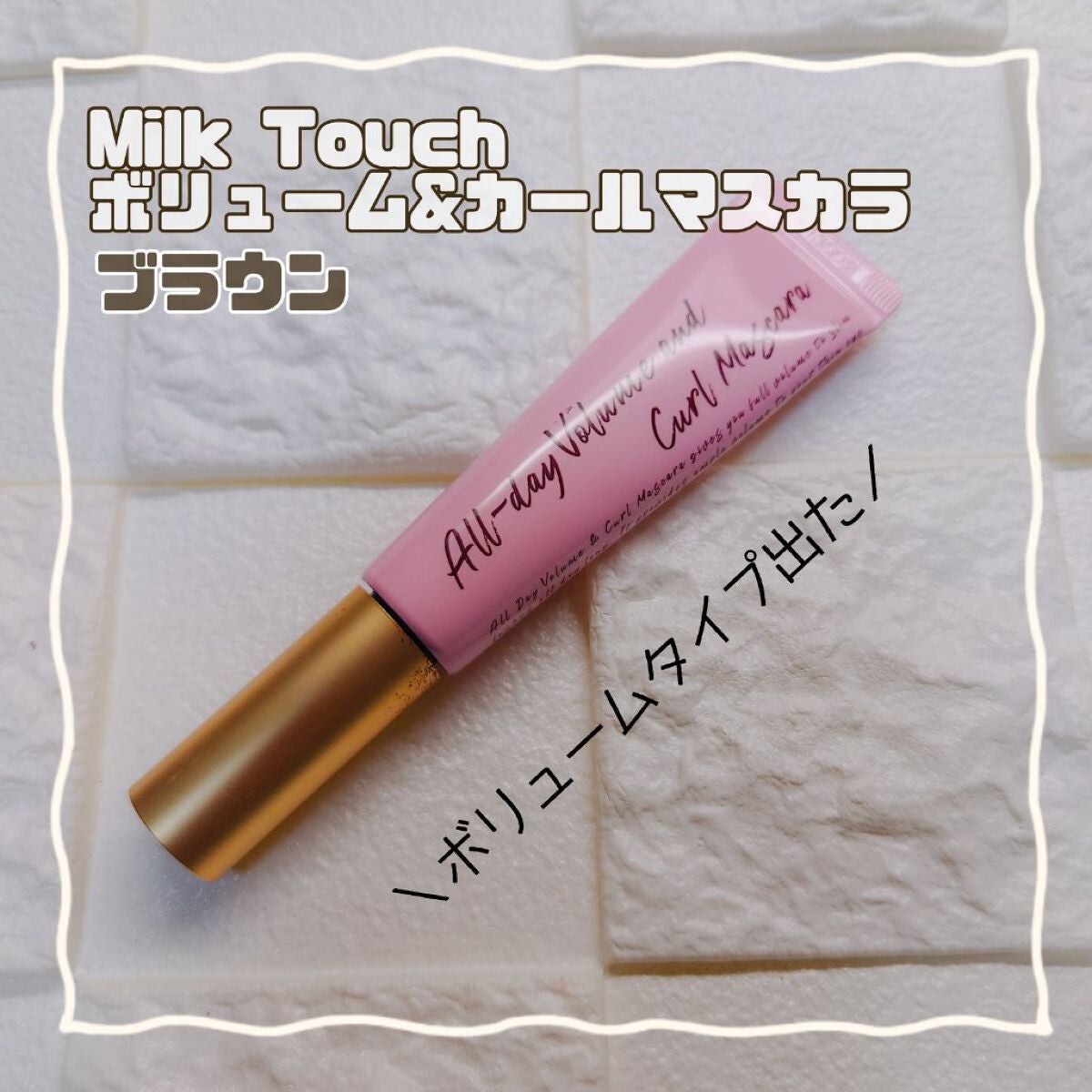 オールデイ ボリュームアンドカールマスカラ/Milk Touch/マスカラを使ったクチコミ(1枚目)