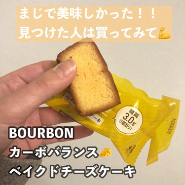 カーボバランスベイクドチーズケーキ/ブルボン/食品を使ったクチコミ（4枚目）