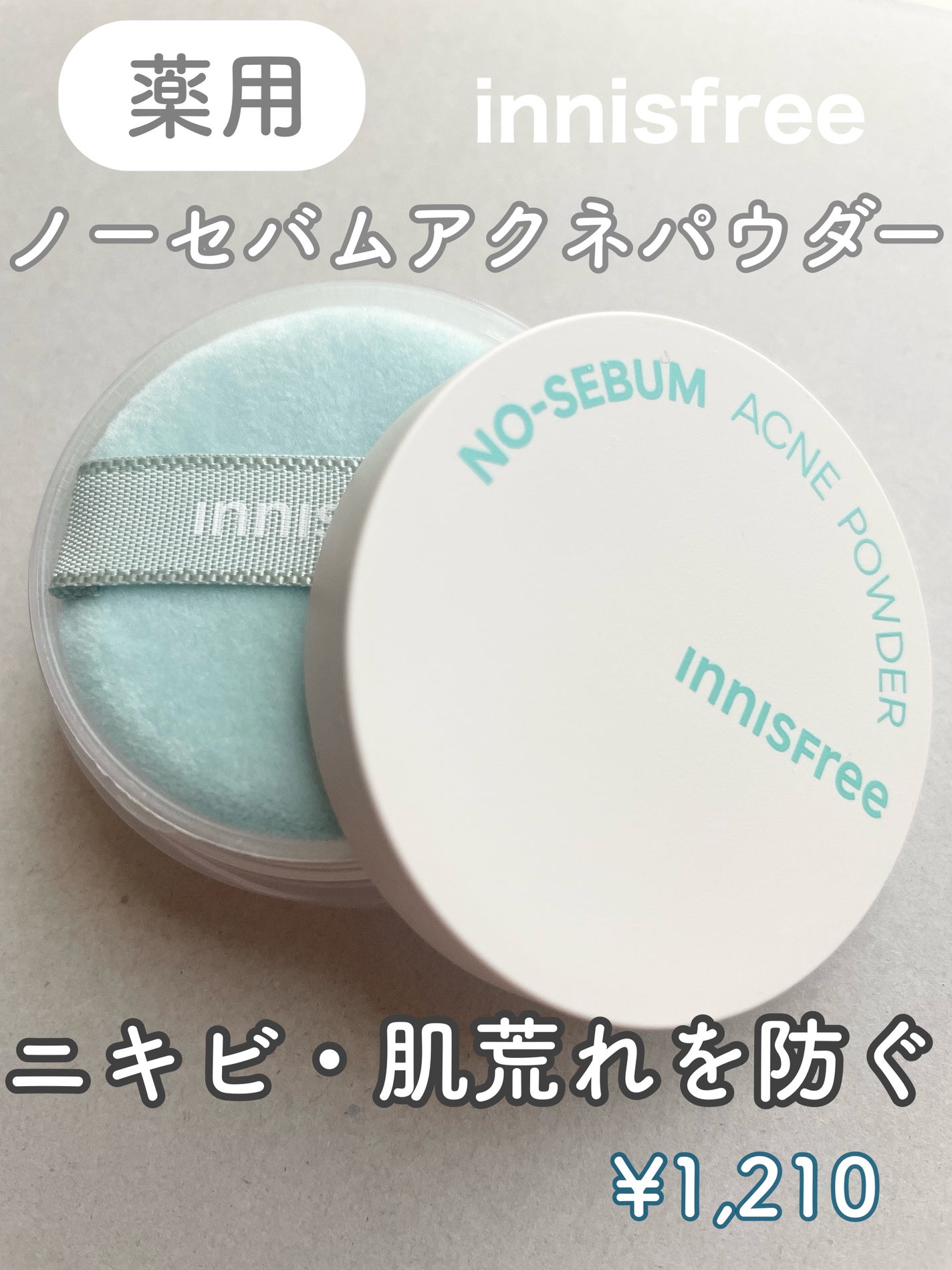 薬用 ノーセバム アクネパウダー/innisfree/フェイスパウダーを使ったクチコミ(1枚目)