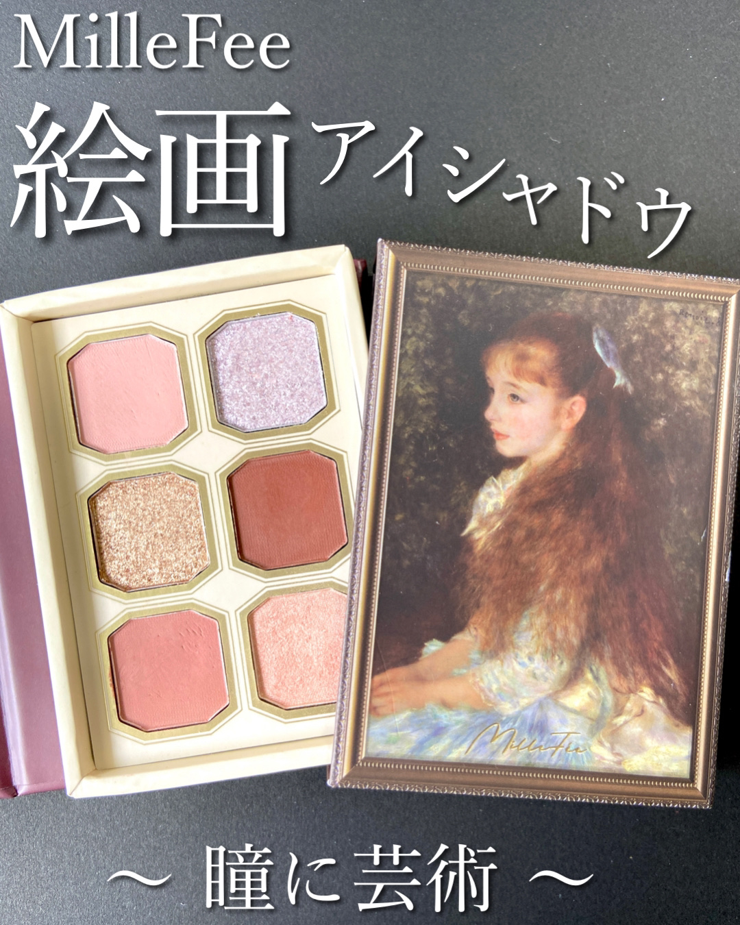 絵画アイシャドウパレット 01 可愛いイレーヌ/MilleFée/アイシャドウパレットを使ったクチコミ（1枚目）