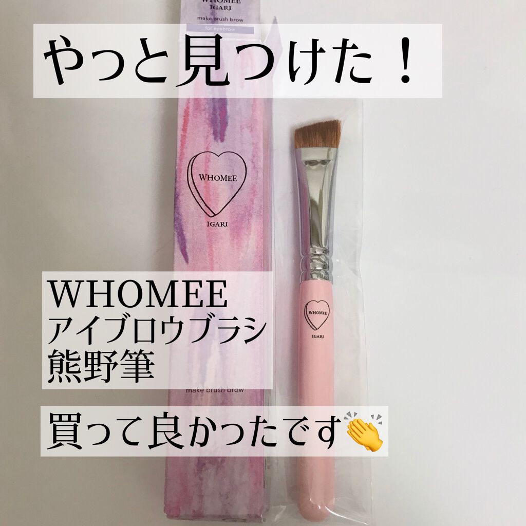 フーミー アイブロウブラシ 熊野筆/WHOMEE/メイクブラシを使ったクチコミ(1枚目)