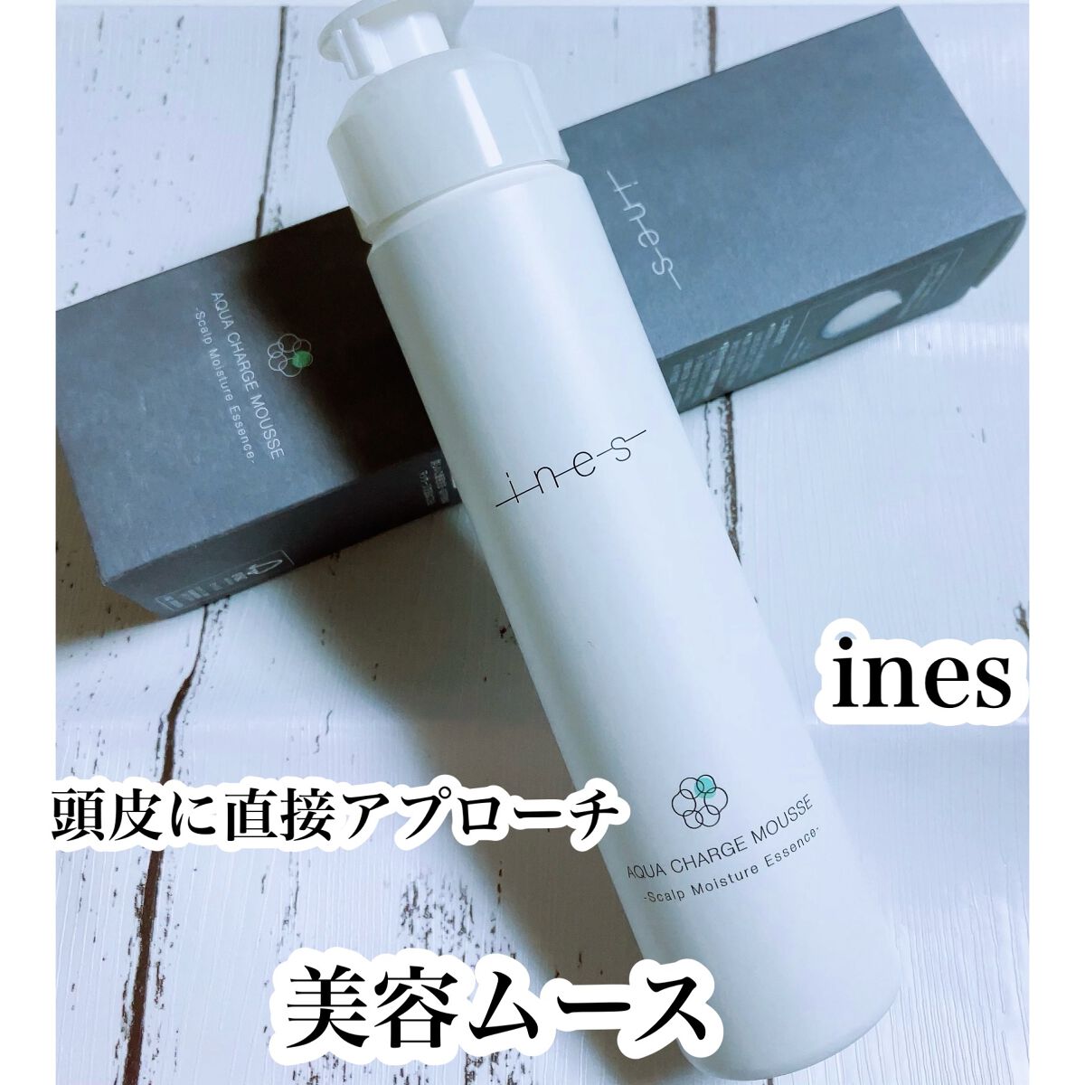 アクア チャージ ムース/ines/頭皮ローションを使ったクチコミ（1枚目）