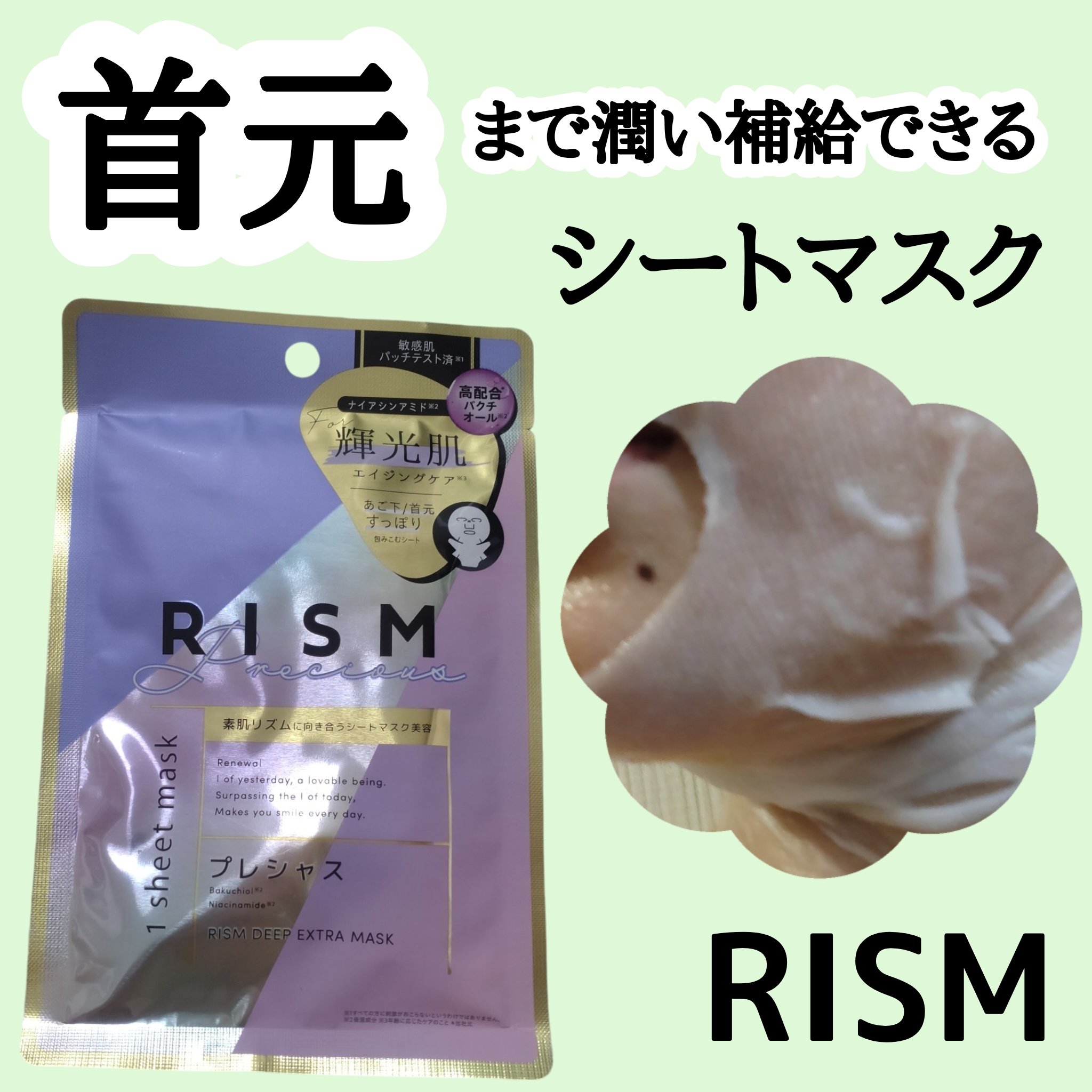 ディープエクストラマスク プレシャス/RISM/シートマスク・パックを使ったクチコミ（1枚目）