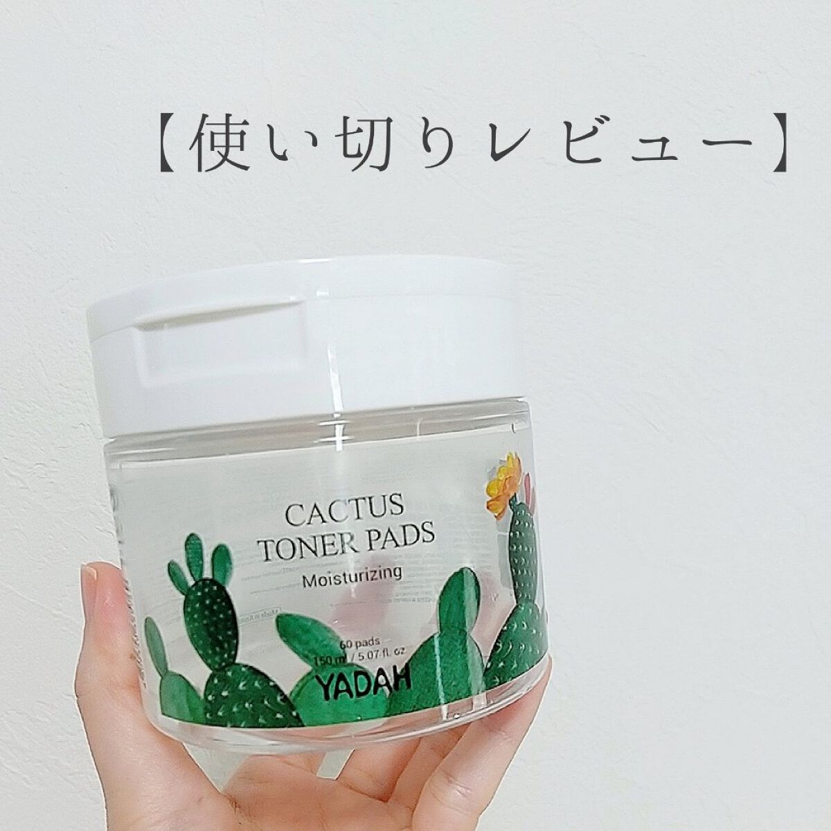 カクタストナーパッド/YADAH/トナーパッドを使ったクチコミ（1枚目）