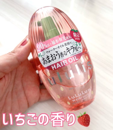 ululis キラメキ ルルルン ヘアオイルのクチコミ「ululis

キラメキ ルルルン ヘアオイル


いちご🍓の香り

LIPSで見かけてヘアオ.....」（1枚目）