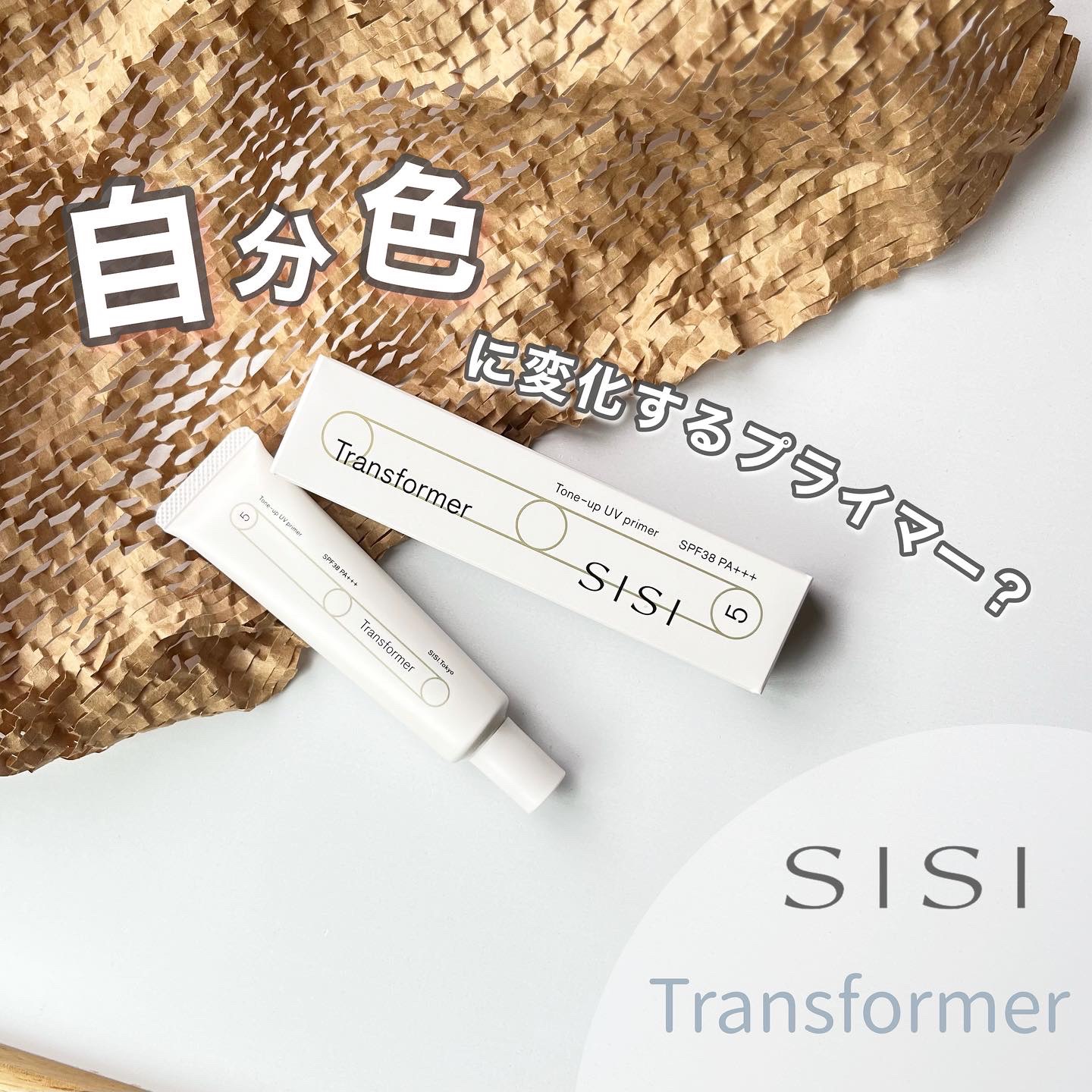 トランスフォーマートーンアップUVプライマー SPF38 PA+++/SISI/化粧下地を使ったクチコミ（1枚目）