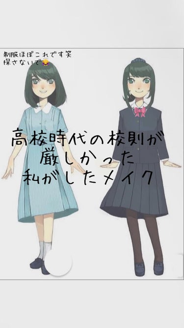 田舎の娘です！﻿
名前変えましたが、気にしないで下さいませ🙇﻿
﻿
サムネにもある通り﻿
《高校時代の校則が厳しかったメイク》を教えます！﻿
﻿
2枚目が禁止している校則です。これよりもっと酷いものとか