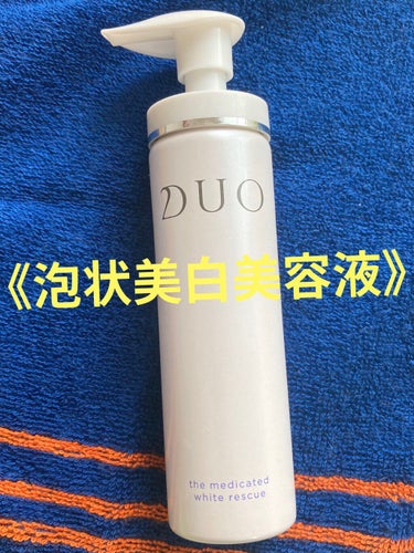 デュオ ザ 薬用ホワイトレスキュー/DUO/美容液を使ったクチコミ（1枚目）