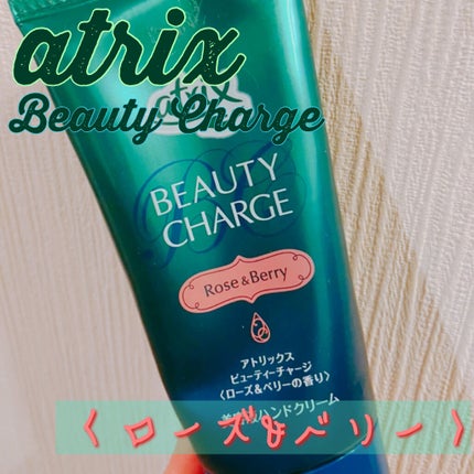 ビューティーチャージ 無香料/アトリックス/ハンドクリームを使ったクチコミ(1枚目)