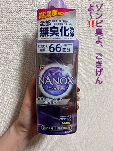 トップ スーパーNANOX ニオイ専用 本体大 660g /トップ/洗濯洗剤を使ったクチコミ（1枚目）