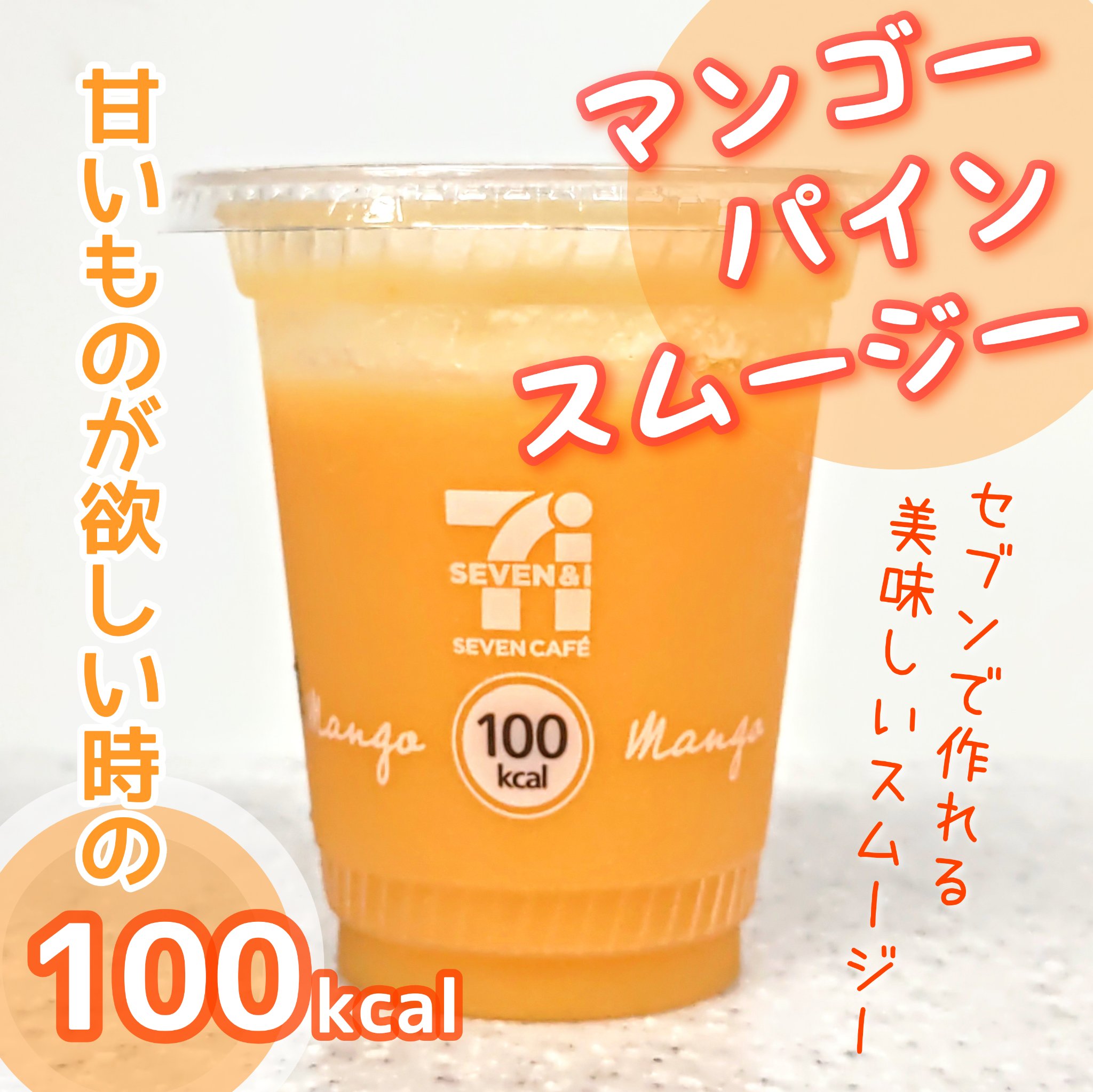 お店で作るスムージーいちごバナナソイスムージー/セブンイレブン/スムージーを使ったクチコミ（1枚目）