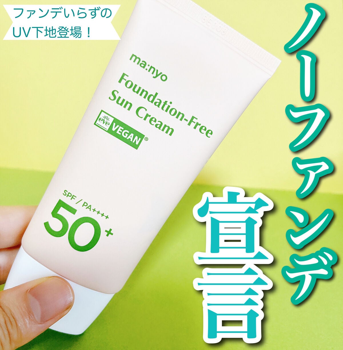 ファンデフリー サンクリーム/manyo/日焼け止めクリームを使ったクチコミ(1枚目)