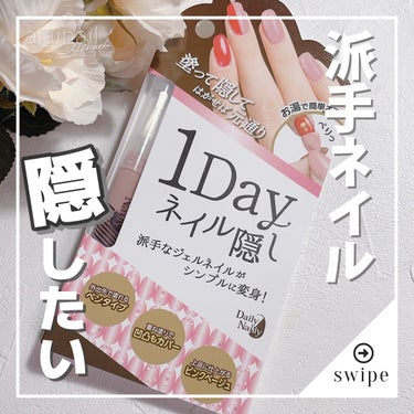 1Dayネイル隠し/DAILY NAILLY/ネイル用品を使ったクチコミ（1枚目）