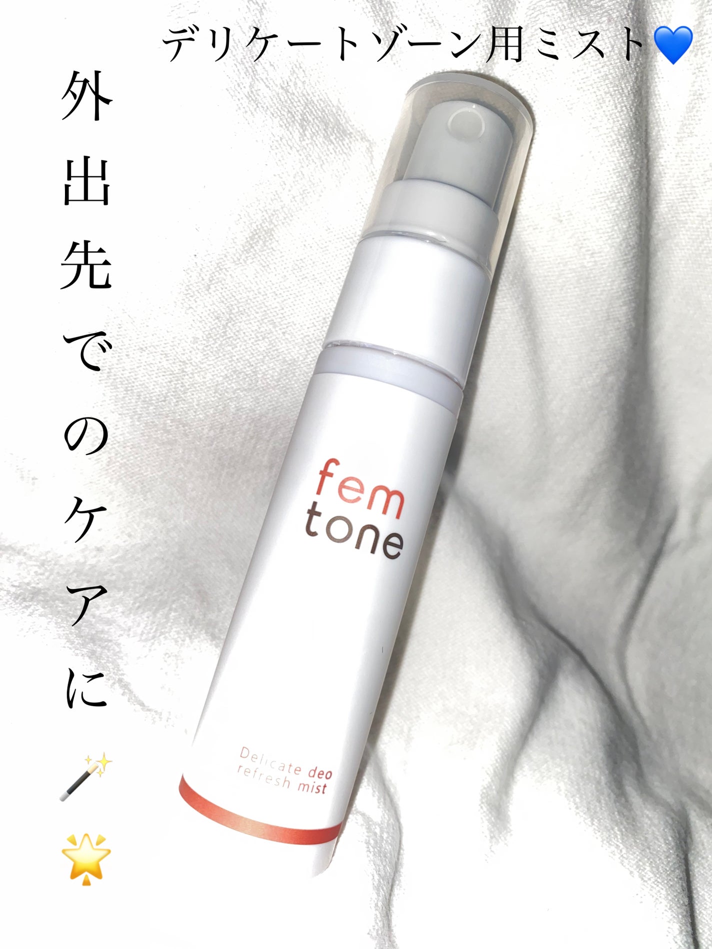 デリケートデオ リフレッシュミスト/fem tone/デリケートゾーンケアを使ったクチコミ(1枚目)